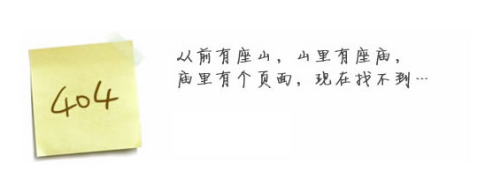 “真的很抱歉，我們搞丟了頁面……”要不去網(wǎng)站首頁看看？